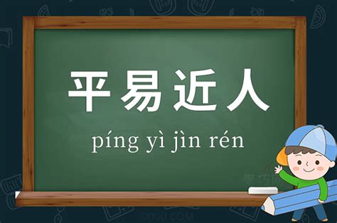 平易近人的意思|平易近人 (píng yì jìn rén) Definition & Meaning